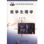 医学生理学（供成人教育本科用）