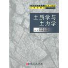 土质学与土力学