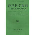 海洋科学集刊　第39集　贝类学论文专辑