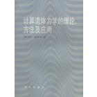 计算流体力学的理论、方法及应用