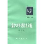 锅炉水处理及水分析　第三版