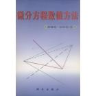 微分方程数值方法