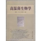 高温菌生物学