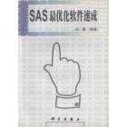 SAS 最优化软件速成