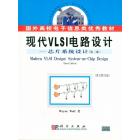 现代VLSI电路设计—芯片系统设计 第三版 英文影印版