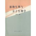 植物生理与分子生物学