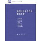 通用线性电子器件数据手册