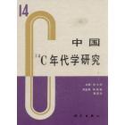 中国^14C年代学研究