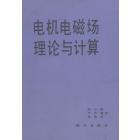 电机电磁场理论与计算