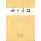 科学通报　Special Issue 1983(Foreign Language Edition)