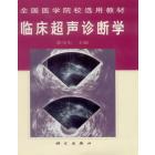 临床超声诊断学
