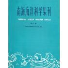 南海海洋科学集刊　第12集