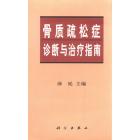 骨质疏松症诊断与治疗指南