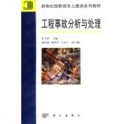 工程质量事故分析与处理