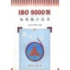 ISO 9000族标准统计技术