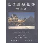 巴黎建筑设计佳作选（上下）