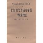 气体动力学基本原理C编　非定常气体动力学的一维处理法
