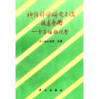 神经科学研究尖端技术手册——分子组织化学