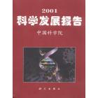 2001科学发展报告 中国科学院