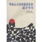 华南元古宙基底演化和成矿作用