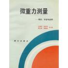 微重力测量——理论、方法与应用