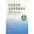 白洋淀区域水污染控制研究（第一集）水陆交错带水环境特征与调控机理