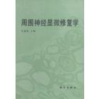 周围神经显微修复学