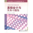 基础会计与实务习题集