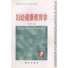 妇幼健康教育学