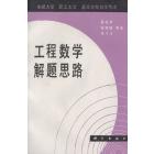 电视大学　职工大学　高等教育自学考试　工程数学解题思路