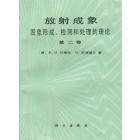 放射成象　图象形成、检测和处理的理论　第二卷