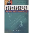 地理学的数学模型与应用：