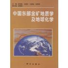中国东部金矿地质学及地球化学