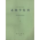 动物学集刊　第10集