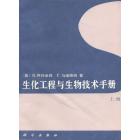 生化工程与生物技术手册　上册