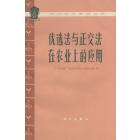 优选法与正交法在农业上的应用