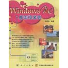Windows Me 桌面换装秀