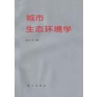 城市生态环境学