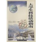 大学生科技活动指南