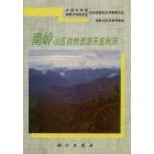 南岭山区自然资源开发利用
