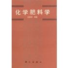 化学肥料学