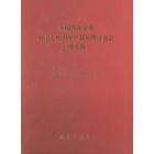 中国青年学者岩土工程力学及其应用讨论会论文集
