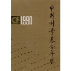 中國科學基金年鑒1990年