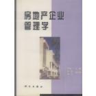 房地产企业管理学