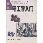 OHM电子电气读本系列1-图解电工学入门