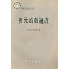 多元函数逼近