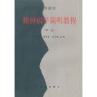 精神病学简明教程（第二版）
