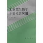 工业微生物学基础及其应用
