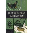 昆虫电生理学实验研究法