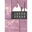 工程材料的选择与应用